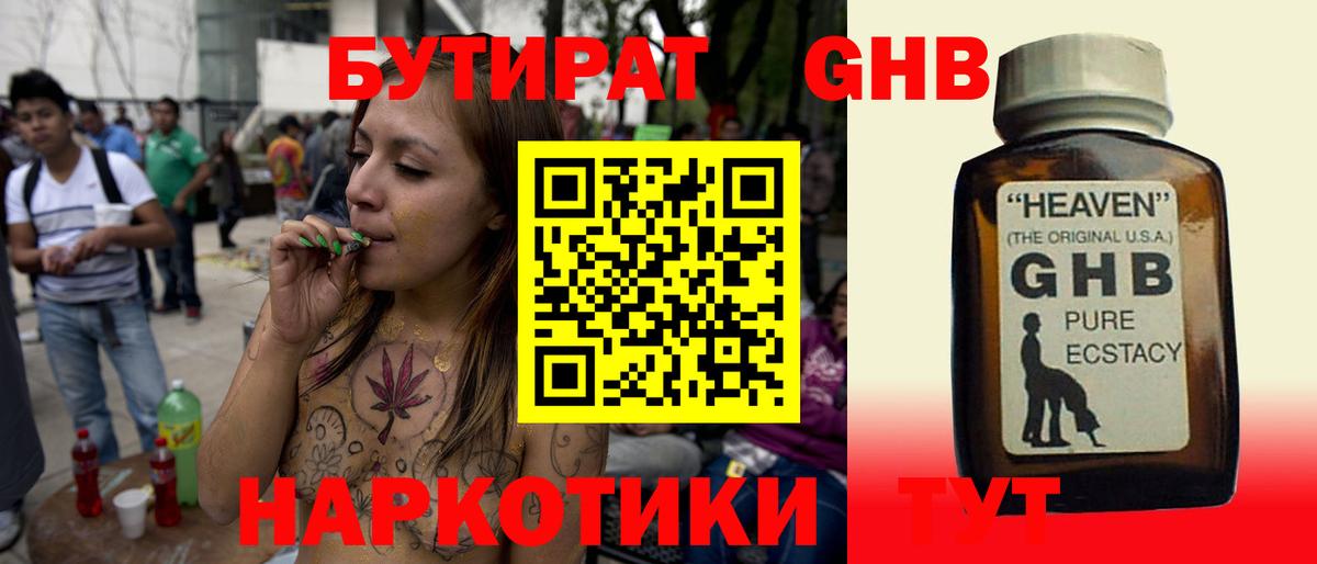 Бутират GHB Партизанск